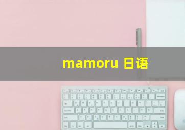 mamoru 日语